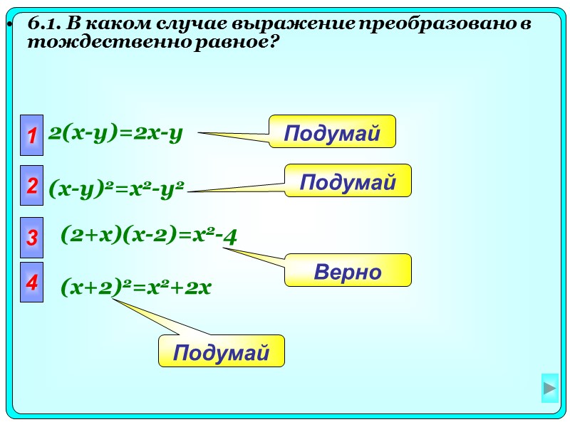 6.1. В каком случае выражение преобразовано в тождественно равное?   1 2(x-y)=2x-y 2